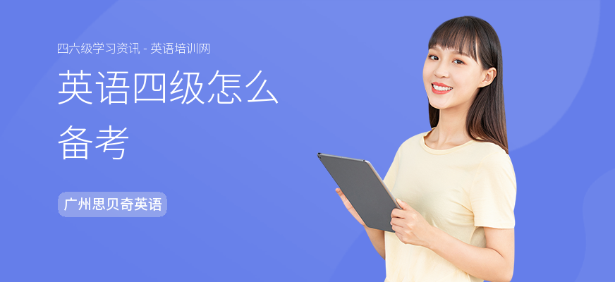 英语四级怎么备考