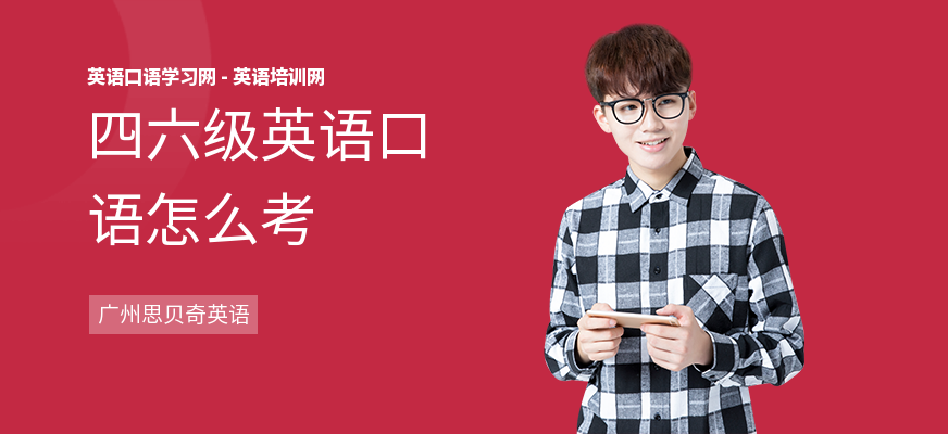 四六级英语口语怎么考