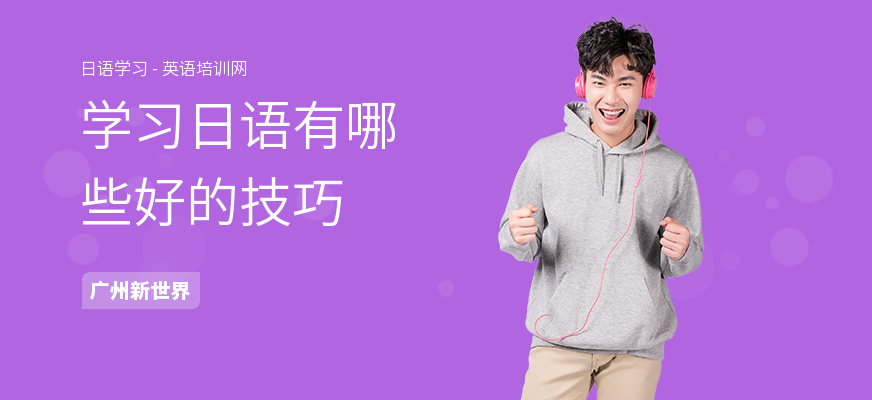 学习日语有哪些好的技巧