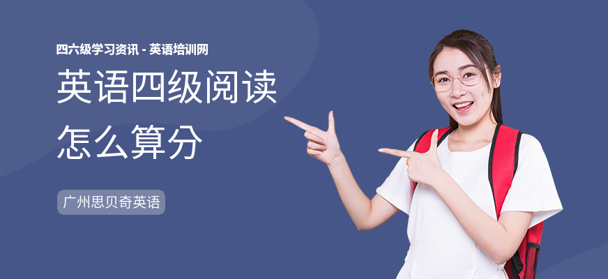 英语四级阅读怎么算分