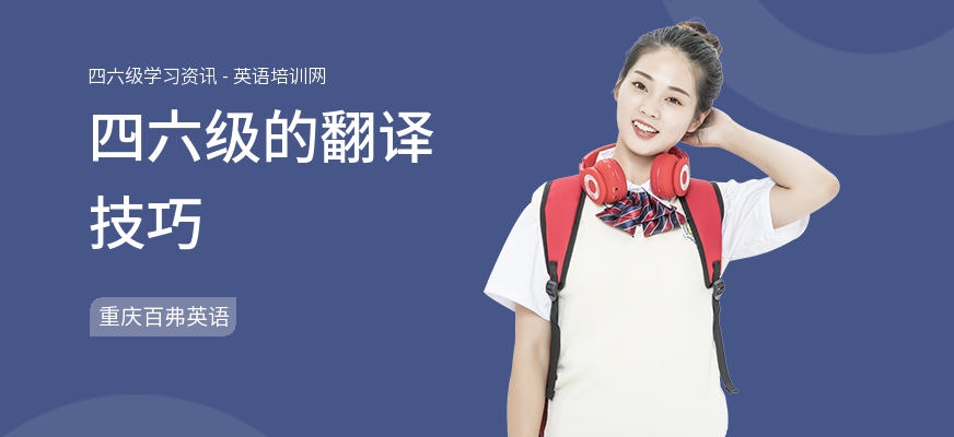 四六级的翻译技巧