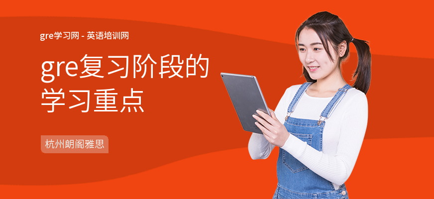 gre复习阶段的学习重点