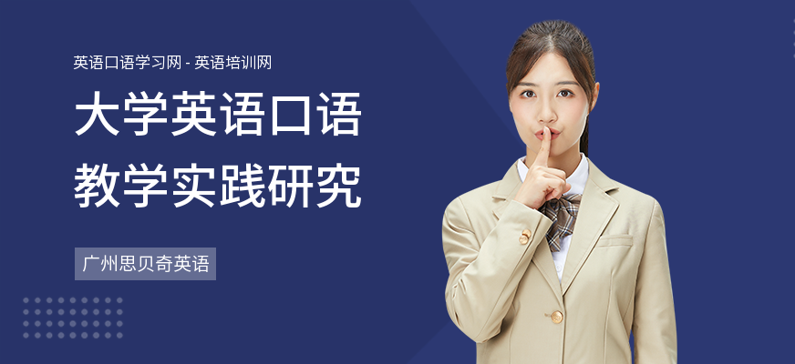 大学英语口语教学实践研究