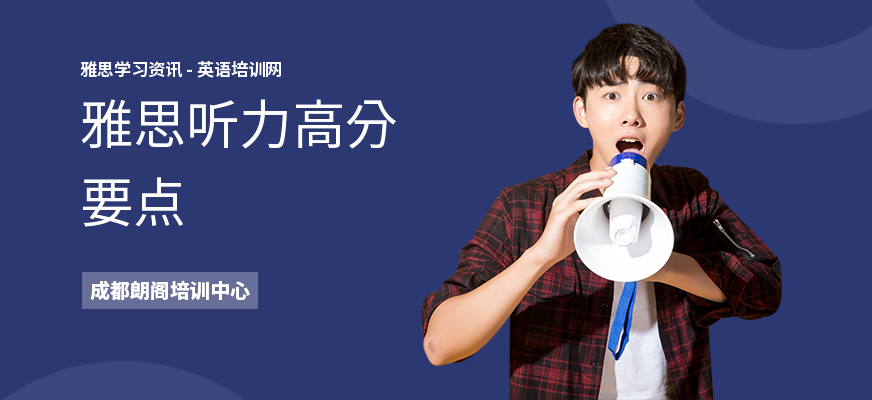 雅思听力高分要点