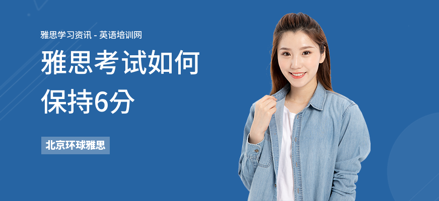 雅思考试如何保持6分