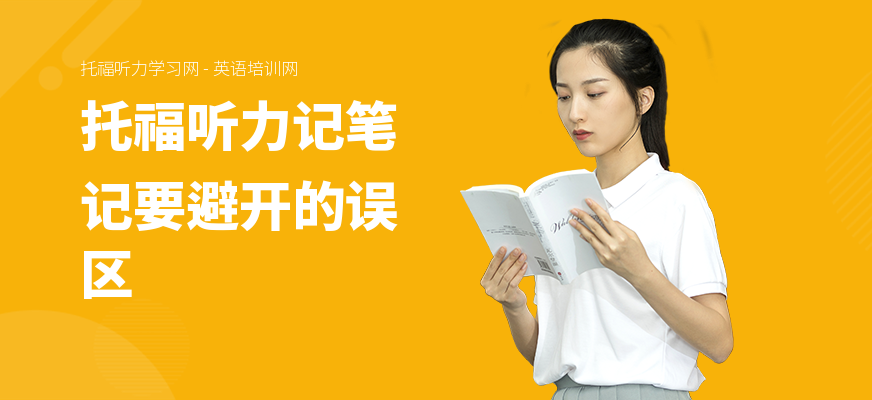 托福听力记笔记要避开的误区
