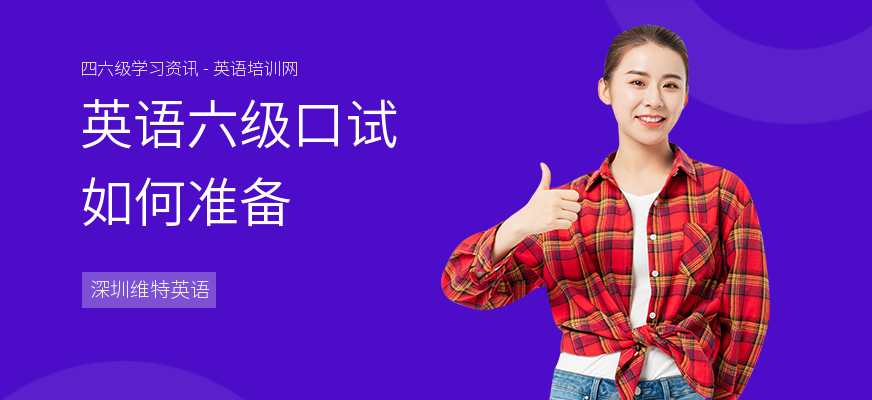 英语六级口试如何准备