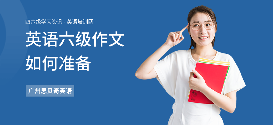 英语六级作文如何准备