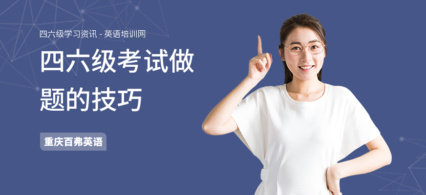 四六级考试做题的技巧