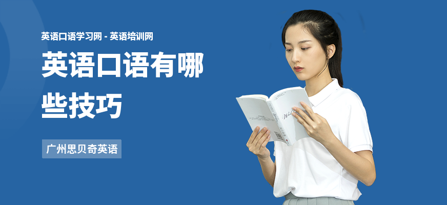 英语口语有哪些技巧