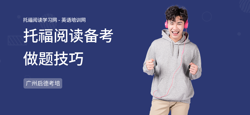 托福阅读备考做题技巧