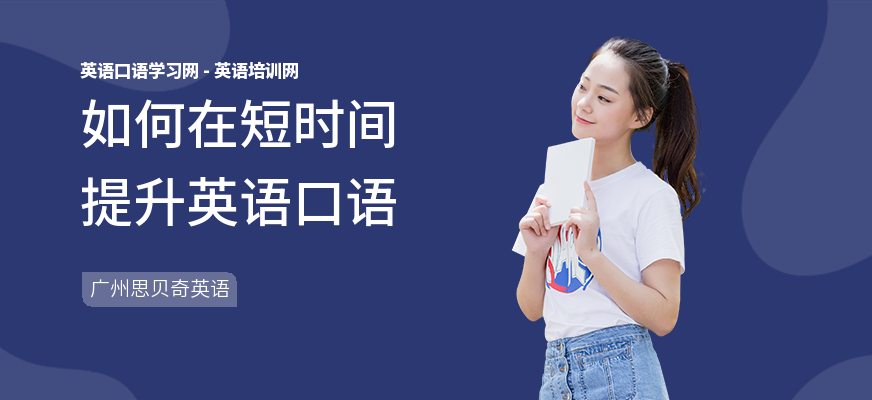 如何在短时间提升英语口语
