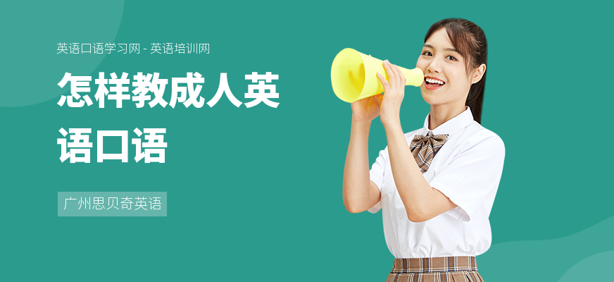 怎样教成人英语口语