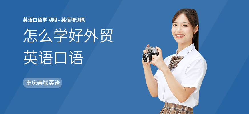 怎么学好外贸英语口语