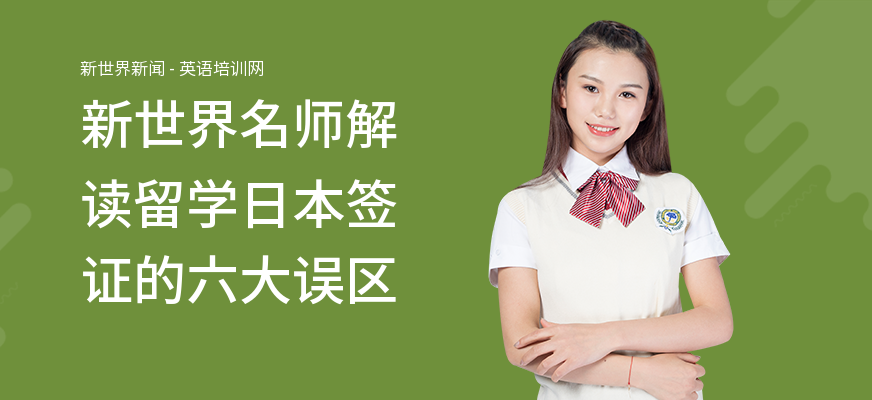 新世界名师解读留学日本签证的六大误区