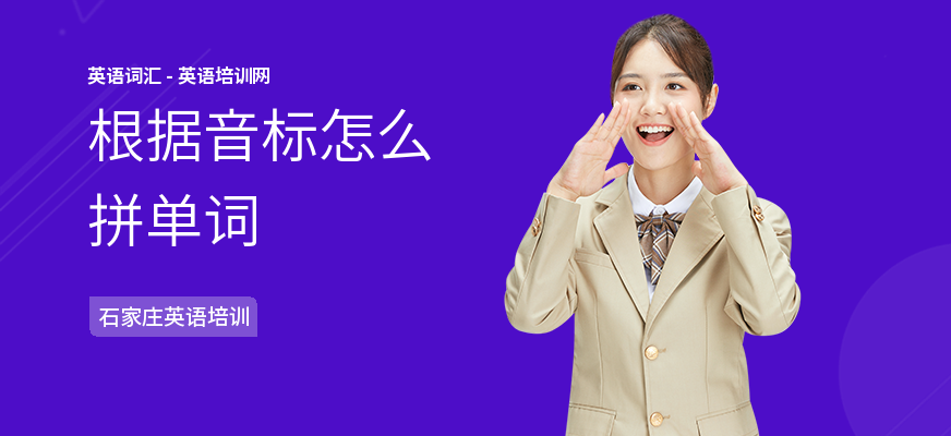 根据音标怎么拼单词