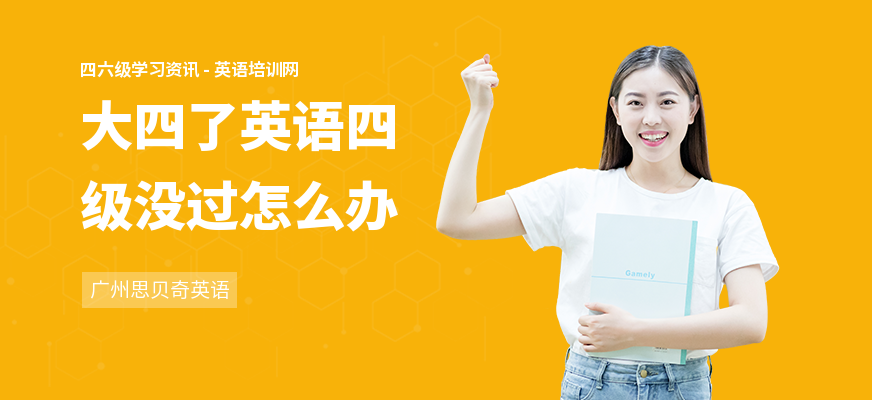 大四了英语四级没过怎么办