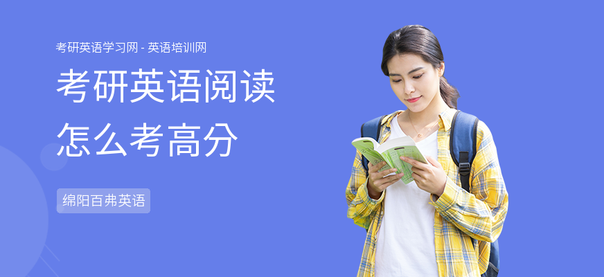 考研英语阅读怎么考高分