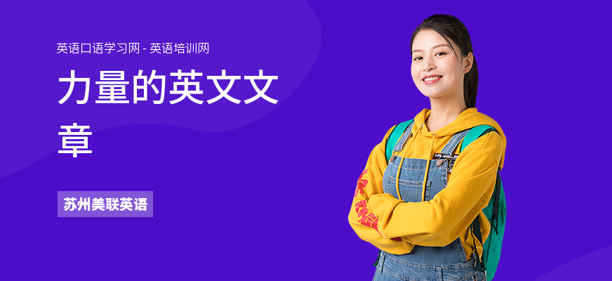 力量的英文文章