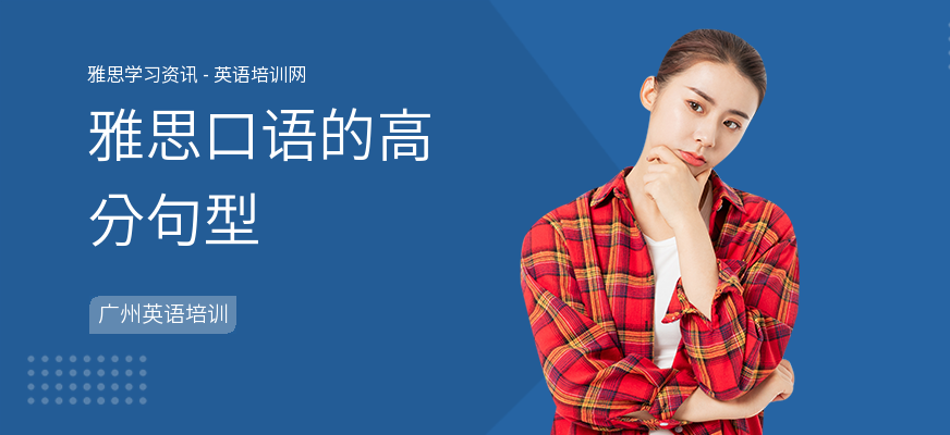 雅思口语的高分句型