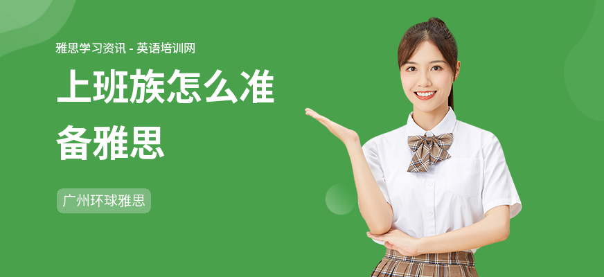 上班族怎么准备雅思