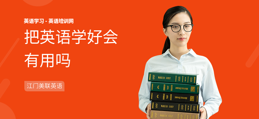 把英语学好会有用吗