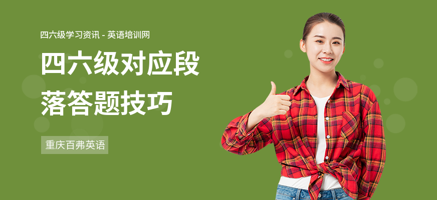 四六级对应段落答题技巧