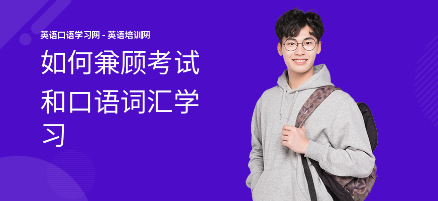 如何兼顾考试和口语词汇学习