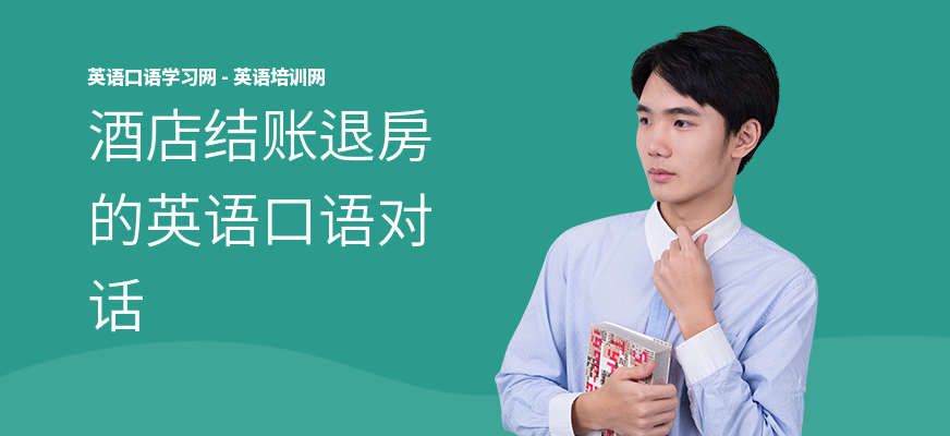 酒店结账退房的英语口语对话