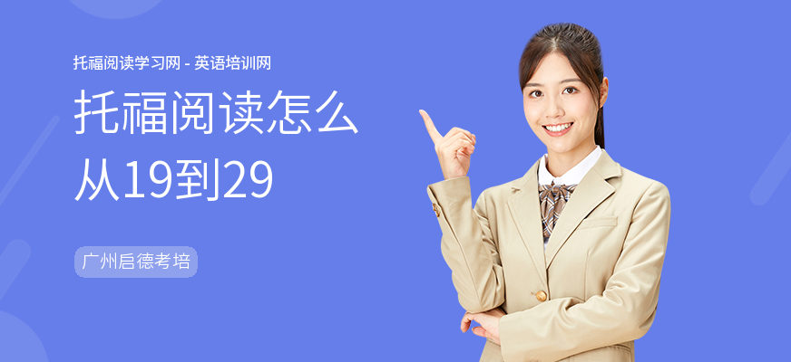 托福阅读怎么从19到29