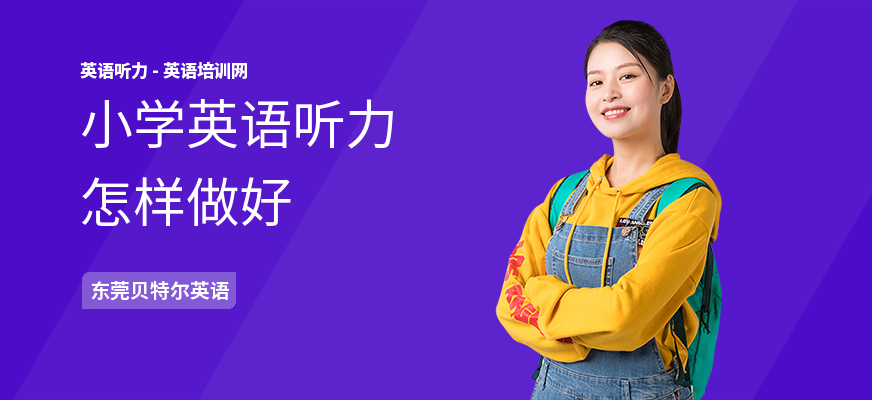 小学英语听力怎样做好
