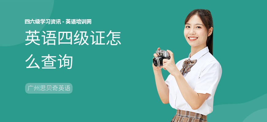 英语四级证怎么查询