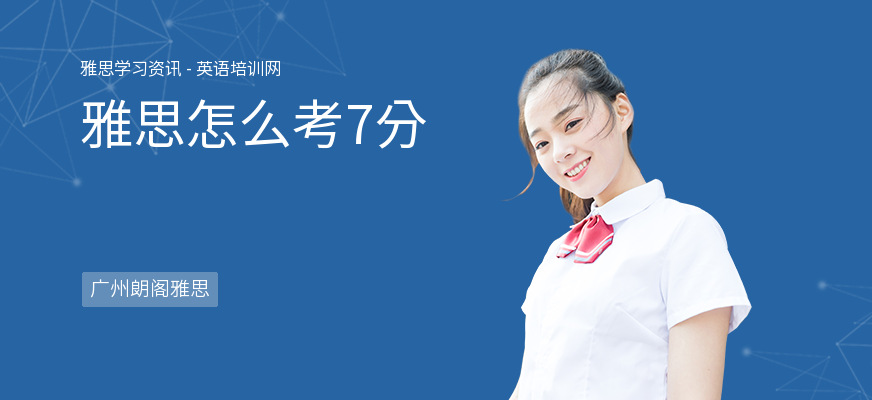 雅思怎么考7分