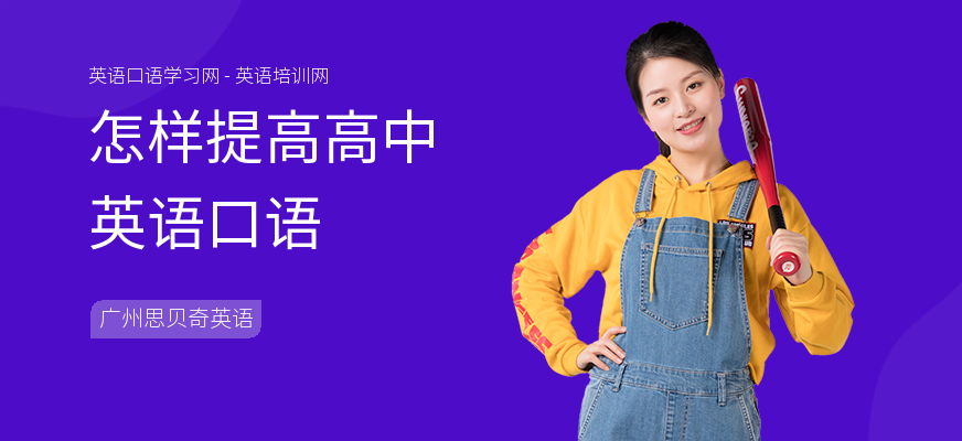 怎样提高高中英语口语