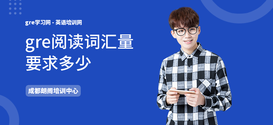 gre阅读词汇量要求多少