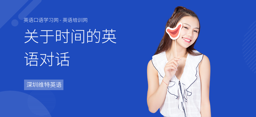 关于时间的英语对话
