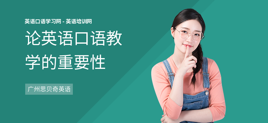 论英语口语教学的重要性