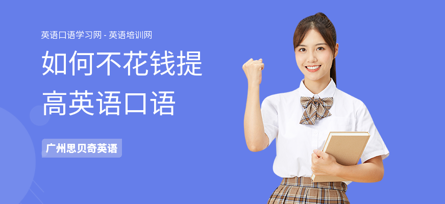 如何不花钱提高英语口语