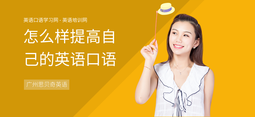怎么样提高自己的英语口语