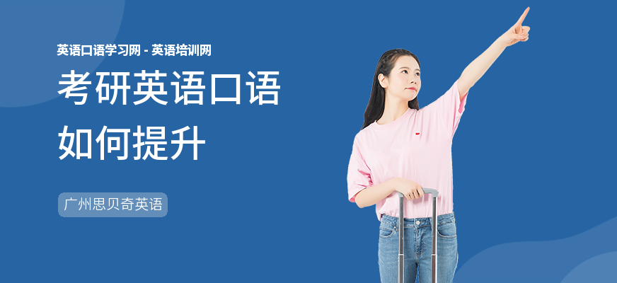 考研英语口语如何提升