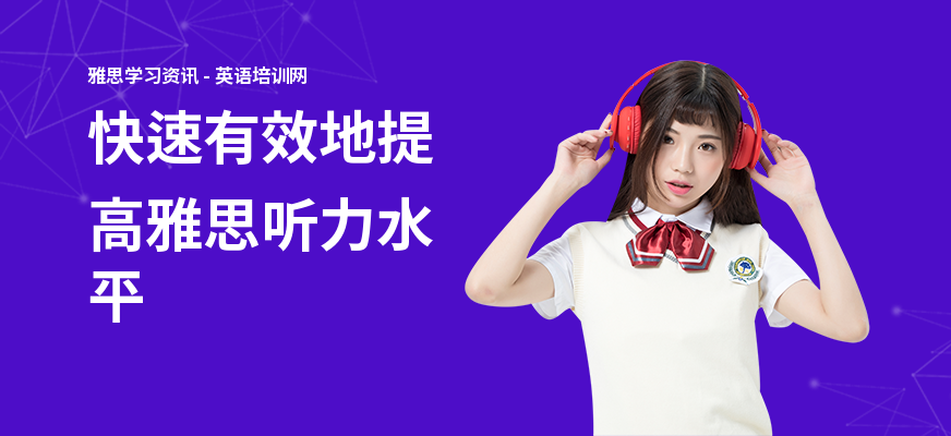 快速有效地提高雅思听力水平