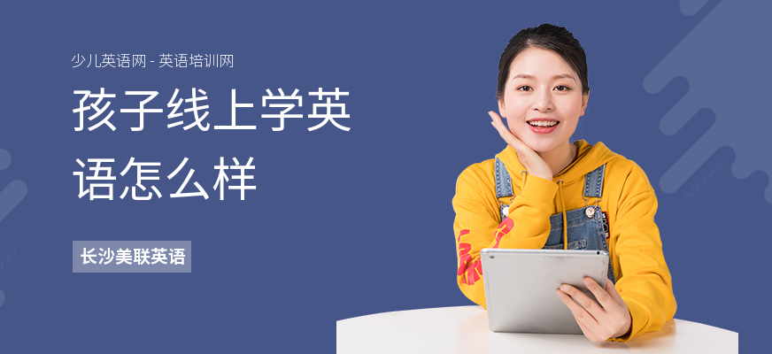 孩子线上学英语怎么样