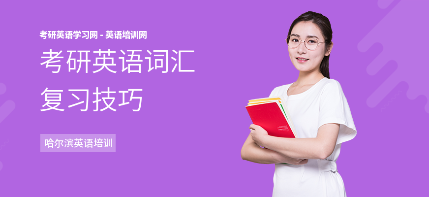 考研英语词汇复习技巧