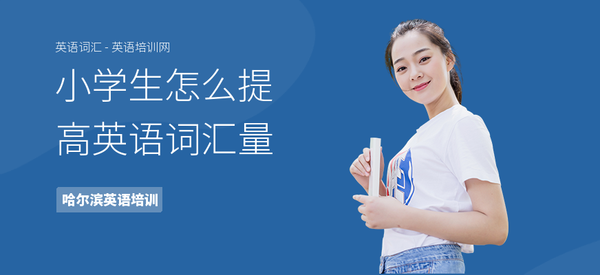 小学生怎么提高英语词汇量