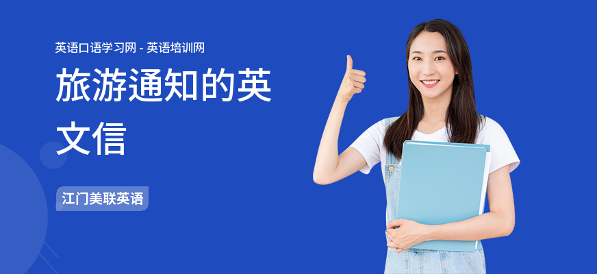 旅游通知的英文信