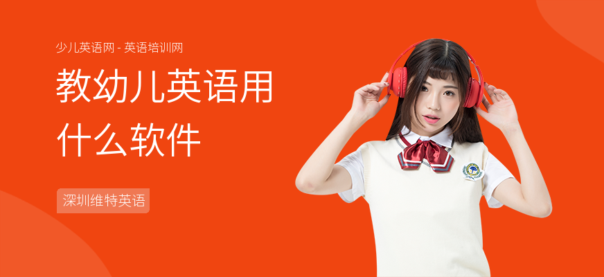 教幼儿英语用什么软件