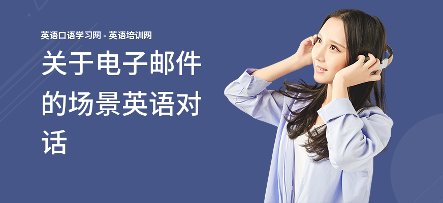 关于电子邮件的场景英语对话
