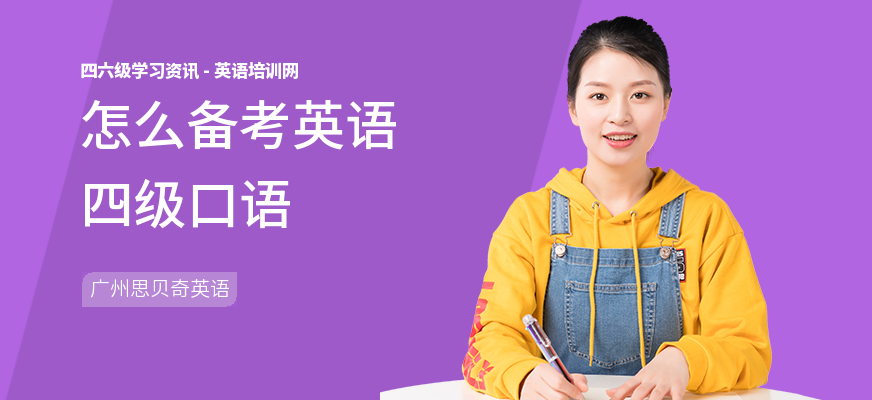 怎么备考英语四级口语
