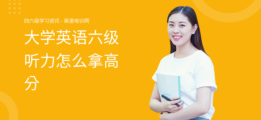 大学英语六级听力怎么拿高分