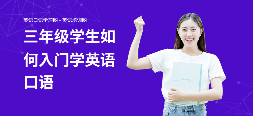三年级学生如何入门学英语口语